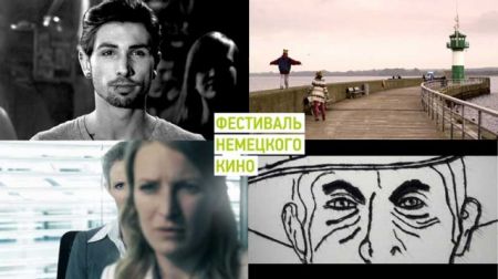 Фестиваль немецкого кино