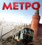 Фильм Метро Фильм Метро