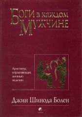 Дж. Болен. Боги в каждом мужчине Дж. Болен. Боги в каждом мужчине